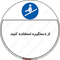  , محل گرفتن دست , 