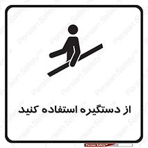  , محل گرفتن دست , 