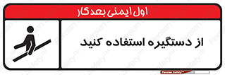  , محل گرفتن دست , 