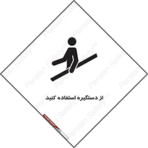  , محل گرفتن دست , 