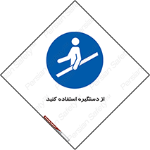  , محل گرفتن دست , 