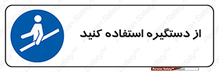  , محل گرفتن دست , 