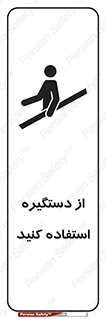  , محل گرفتن دست , 