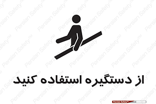  , محل گرفتن دست , 