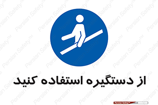  , محل گرفتن دست , 