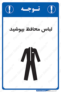 Safety sign: Protective Clothing Must Be Worn – design 11198