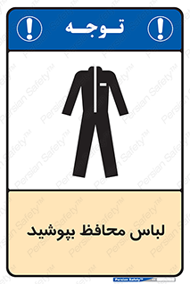 تابلوی ایمنی لباس محافظ بپوشید – طرح 11198