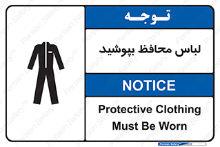 Safety sign: Protective Clothing Must Be Worn – design 11198