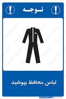 تابلوی ایمنی لباس محافظ بپوشید – طرح 11198