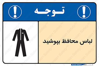 Safety sign: Protective Clothing Must Be Worn – design 11198