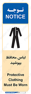 تابلوی ایمنی لباس محافظ بپوشید – طرح 11198