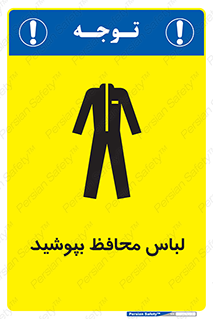 تابلوی ایمنی لباس محافظ بپوشید – طرح 11198