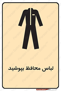 تابلوی ایمنی لباس محافظ بپوشید – طرح 11198