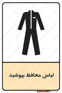 Safety sign: Protective Clothing Must Be Worn – design 11198