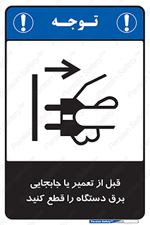  , بازرسی , بازبینی , دوشاخه برق , جداکنید , 