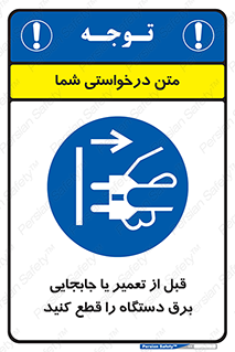  , بازرسی , بازبینی , دوشاخه برق , جداکنید , 