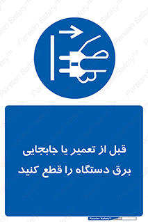  , بازرسی , بازبینی , دوشاخه برق , جداکنید , 