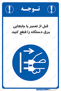  , بازرسی , بازبینی , دوشاخه برق , جداکنید , 