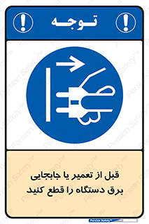  , بازرسی , بازبینی , دوشاخه برق , جداکنید , 
