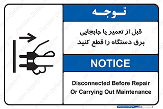 تابلوی ایمنی قبل از تعمیر یا جابجایی برق دستگاه را قطع کنید – طرح 11199
