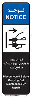  , بازرسی , بازبینی , دوشاخه برق , جداکنید , 