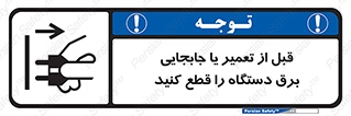  , بازرسی , بازبینی , دوشاخه برق , جداکنید , 