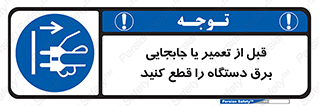  , بازرسی , بازبینی , دوشاخه برق , جداکنید , 