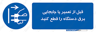  , بازرسی , بازبینی , دوشاخه برق , جداکنید , 