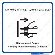  , بازرسی , بازبینی , دوشاخه برق , جداکنید , 