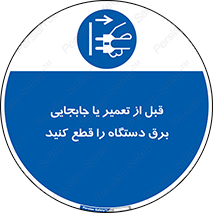  , بازرسی , بازبینی , دوشاخه برق , جداکنید , 