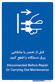  , بازرسی , بازبینی , دوشاخه برق , جداکنید , 