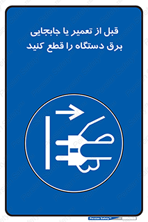  , بازرسی , بازبینی , دوشاخه برق , جداکنید , 