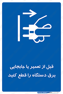  , بازرسی , بازبینی , دوشاخه برق , جداکنید , 