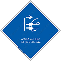  , بازرسی , بازبینی , دوشاخه برق , جداکنید , 