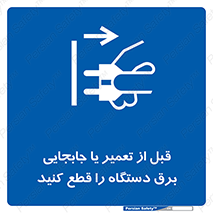  , بازرسی , بازبینی , دوشاخه برق , جداکنید , 