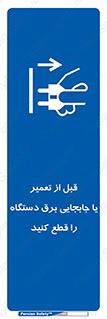  , بازرسی , بازبینی , دوشاخه برق , جداکنید , 