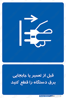 , بازرسی , بازبینی , دوشاخه برق , جداکنید , 
