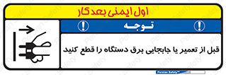  , بازرسی , بازبینی , دوشاخه برق , جداکنید , 