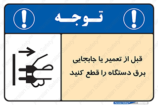 تابلوی ایمنی قبل از تعمیر یا جابجایی برق دستگاه را قطع کنید – طرح 11199
