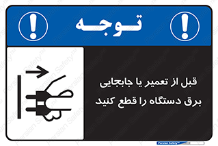  , بازرسی , بازبینی , دوشاخه برق , جداکنید , 