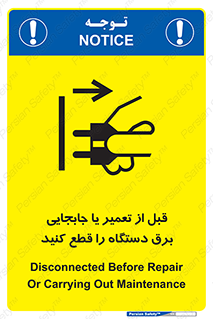 تابلوی ایمنی قبل از تعمیر یا جابجایی برق دستگاه را قطع کنید – طرح 11199