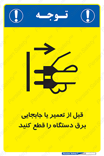  , بازرسی , بازبینی , دوشاخه برق , جداکنید , 