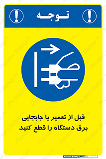  , بازرسی , بازبینی , دوشاخه برق , جداکنید , 