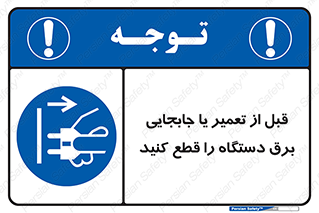  , بازرسی , بازبینی , دوشاخه برق , جداکنید , 