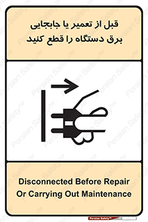 تابلوی ایمنی قبل از تعمیر یا جابجایی برق دستگاه را قطع کنید – طرح 11199