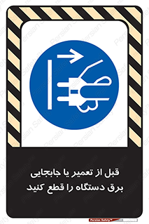 , بازرسی , بازبینی , دوشاخه برق , جداکنید , 