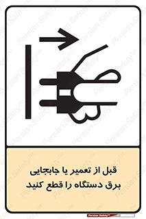 تابلوی ایمنی قبل از تعمیر یا جابجایی برق دستگاه را قطع کنید – طرح 11199