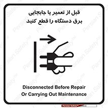  , بازرسی , بازبینی , دوشاخه برق , جداکنید , 