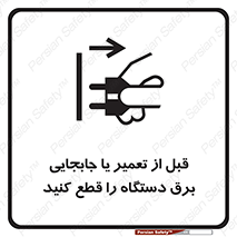  , بازرسی , بازبینی , دوشاخه برق , جداکنید , 