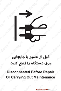 تابلوی ایمنی قبل از تعمیر یا جابجایی برق دستگاه را قطع کنید – طرح 11199